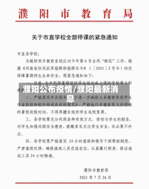 濮阳公布疫情/濮阳最新消息-第2张图片