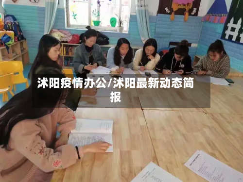 沭阳疫情办公/沭阳最新动态简报-第1张图片