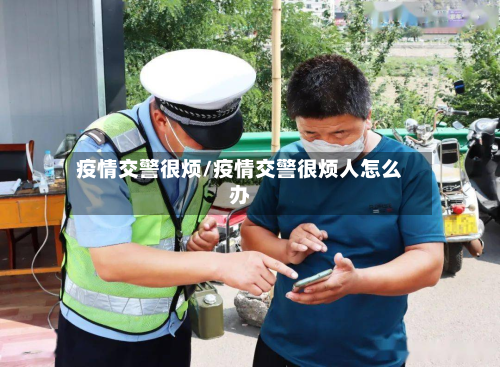 疫情交警很烦/疫情交警很烦人怎么办-第2张图片