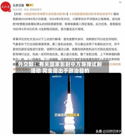 外交部：有关国家影射中方导弹试射活动 完全是出于政治目的