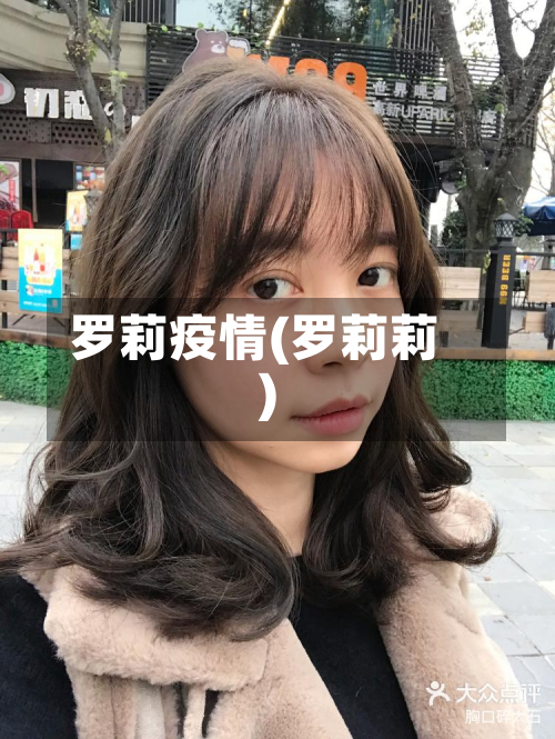 罗莉疫情(罗莉莉)-第1张图片