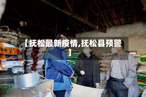 【抚松最新疫情,抚松县预警】-第1张图片
