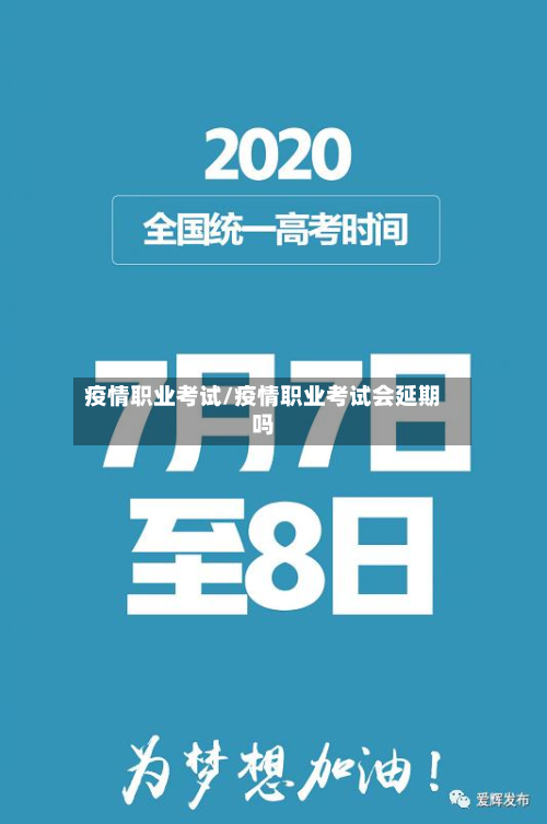 疫情职业考试/疫情职业考试会延期吗-第2张图片