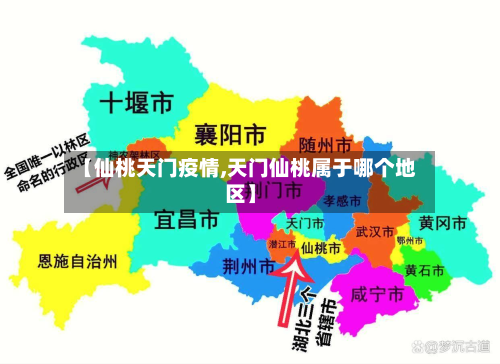 【仙桃天门疫情,天门仙桃属于哪个地区】-第2张图片