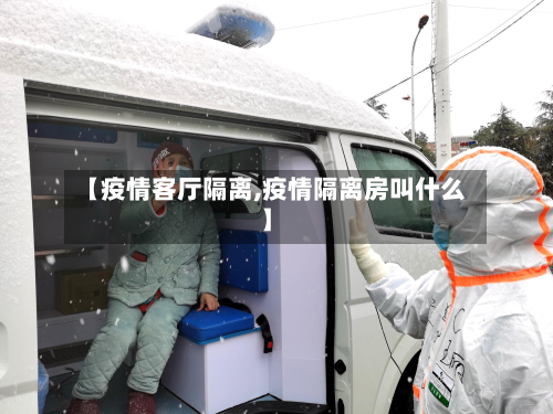 【疫情客厅隔离,疫情隔离房叫什么】-第2张图片