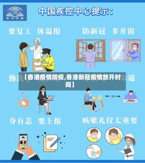 【香港疫情防疫,香港新冠疫情放开时间】-第1张图片