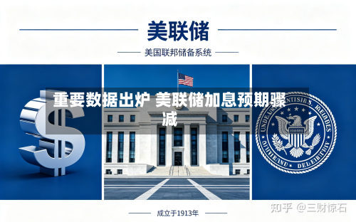 重要数据出炉 美联储加息预期骤减-第1张图片