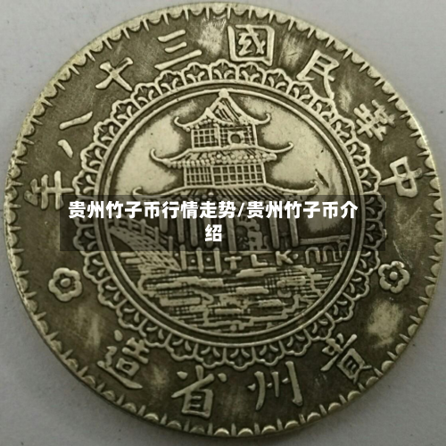 贵州竹子币行情走势/贵州竹子币介绍-第1张图片