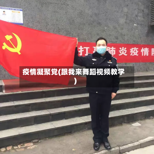 疫情凝聚党(跟我来舞蹈视频教学)-第1张图片