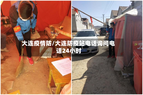 大连疫情防/大连防疫站电话询问电话24小时-第2张图片