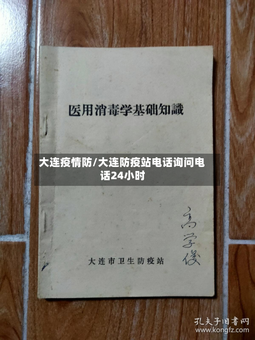 大连疫情防/大连防疫站电话询问电话24小时-第1张图片