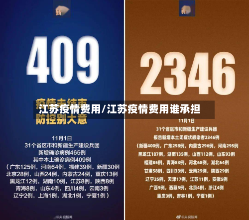 江苏疫情费用/江苏疫情费用谁承担-第2张图片