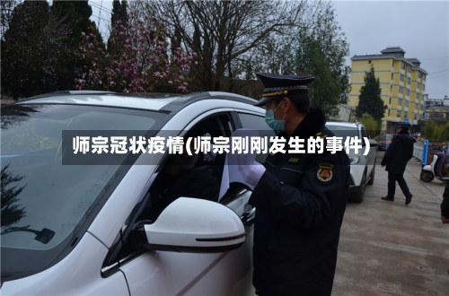 师宗冠状疫情(师宗刚刚发生的事件)-第1张图片