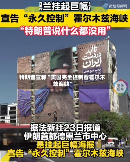 特朗普宣称“美国完全控制着霍尔木兹海峡	”-第1张图片