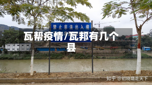 瓦帮疫情/瓦邦有几个县-第1张图片