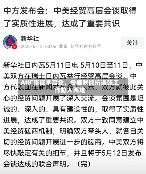 AI扩张成本高企，令美联储抗通胀工作陷入两难-第1张图片