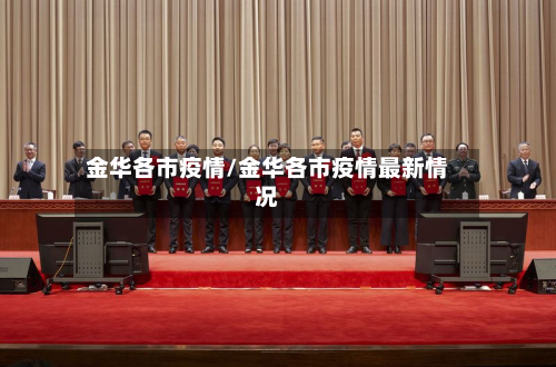 金华各市疫情/金华各市疫情最新情况-第2张图片