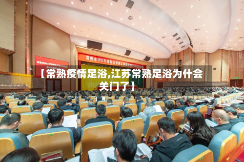 【常熟疫情足浴,江苏常熟足浴为什会关门了】-第2张图片