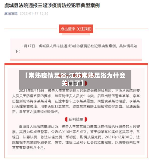 【常熟疫情足浴,江苏常熟足浴为什会关门了】-第1张图片