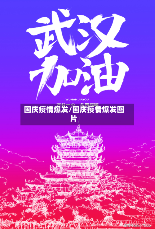 国庆疫情爆发/国庆疫情爆发图片-第1张图片