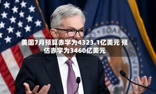 美国7月预算赤字为4323.1亿美元 预估赤字为3460亿美元-第1张图片