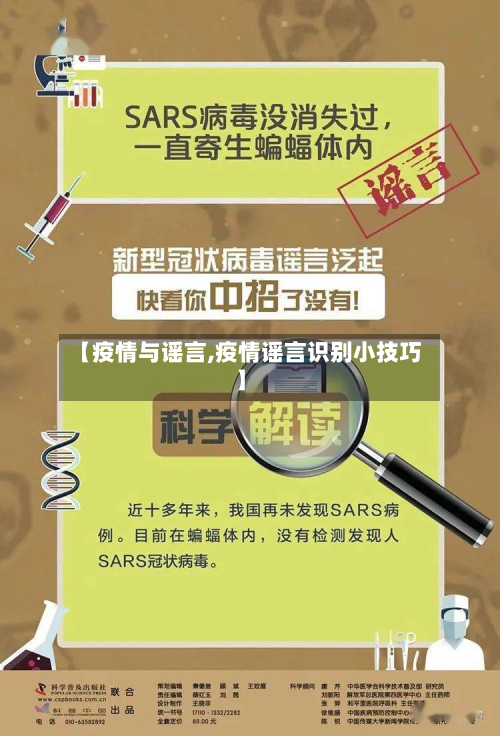 【疫情与谣言,疫情谣言识别小技巧】-第2张图片