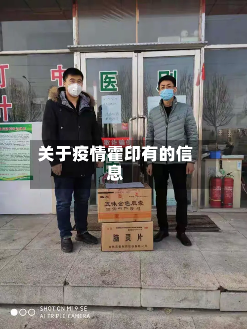 关于疫情霍印有的信息-第3张图片