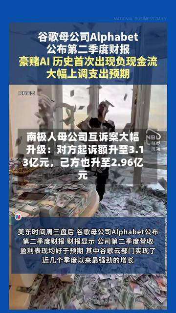 南极人母公司互诉案大幅升级：对方起诉额升至3.13亿元	，己方也升至2.96亿元-第1张图片