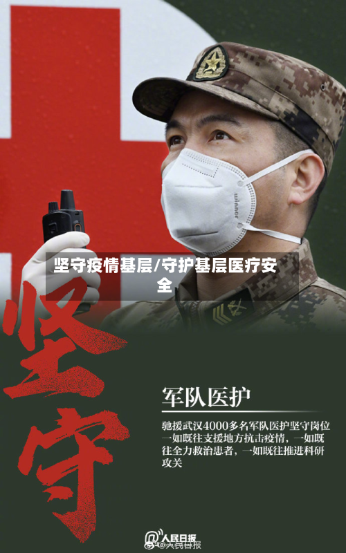坚守疫情基层/守护基层医疗安全-第2张图片