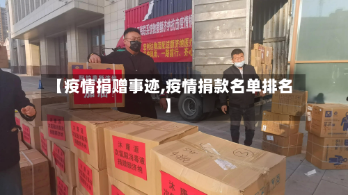 【疫情捐赠事迹,疫情捐款名单排名】-第2张图片