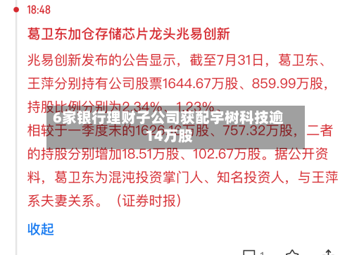 6家银行理财子公司获配宇树科技逾14万股-第2张图片