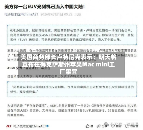 美国商务部长卢特尼克表示:明天将宣布在得克萨斯州苹果Mac mini工厂事宜-第1张图片