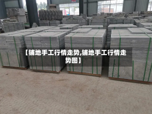 【铺地手工行情走势,铺地手工行情走势图】-第1张图片