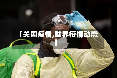 【关国疫情,世界疫情动态】-第1张图片