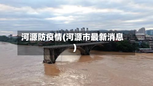 河源防疫情(河源市最新消息)-第3张图片