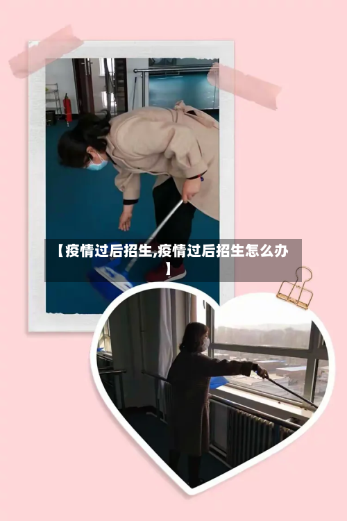 【疫情过后招生,疫情过后招生怎么办】-第1张图片