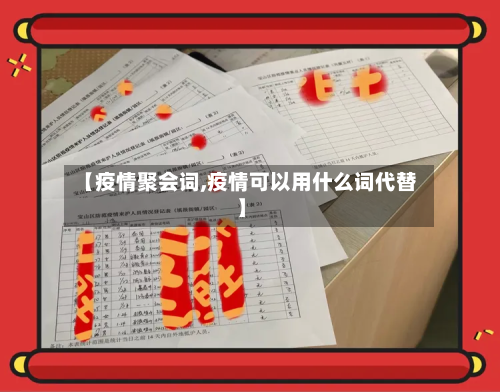 【疫情聚会词,疫情可以用什么词代替】-第1张图片