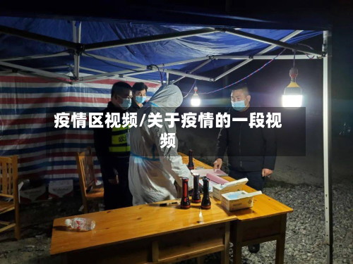 疫情区视频/关于疫情的一段视频-第2张图片
