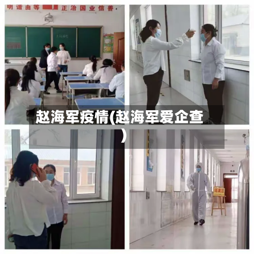 赵海军疫情(赵海军爱企查)-第3张图片