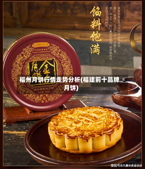 福州月饼行情走势分析(福建前十品牌月饼)-第1张图片