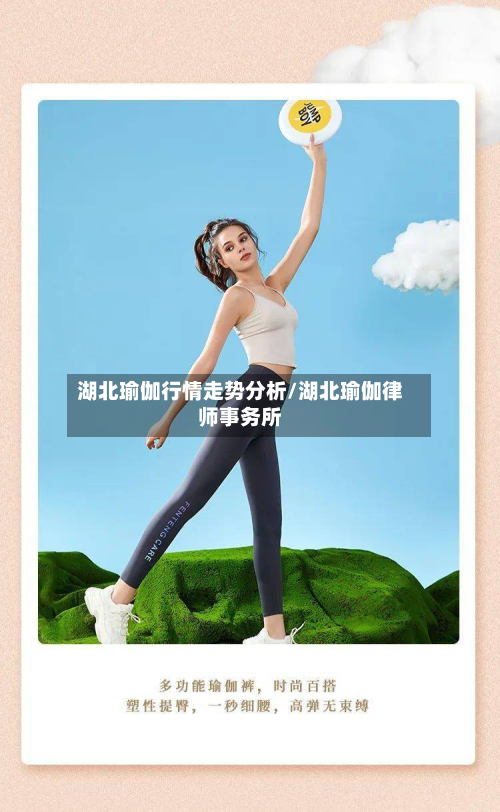 湖北瑜伽行情走势分析/湖北瑜伽律师事务所-第3张图片