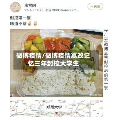 微博疫情/微博疫情篡改记忆三年封控大学生-第3张图片