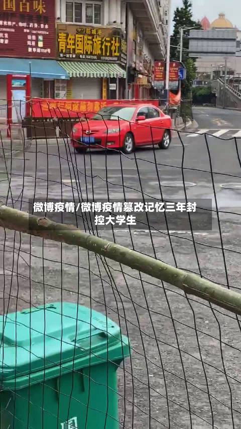 微博疫情/微博疫情篡改记忆三年封控大学生-第2张图片