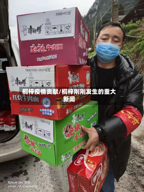 桐梓疫情贡献/桐梓刚刚发生的重大新闻-第1张图片