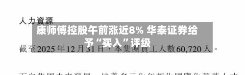 康师傅控股午前涨近8% 华泰证券给予“买入”评级-第2张图片