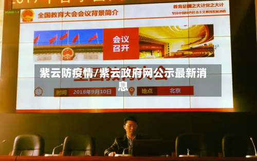 紫云防疫情/紫云政府网公示最新消息-第2张图片