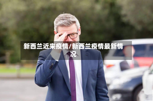 新西兰近来疫情/新西兰疫情最新情况-第1张图片