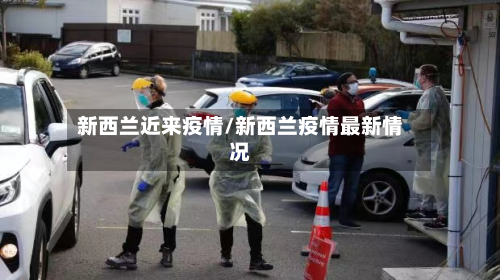 新西兰近来疫情/新西兰疫情最新情况-第2张图片