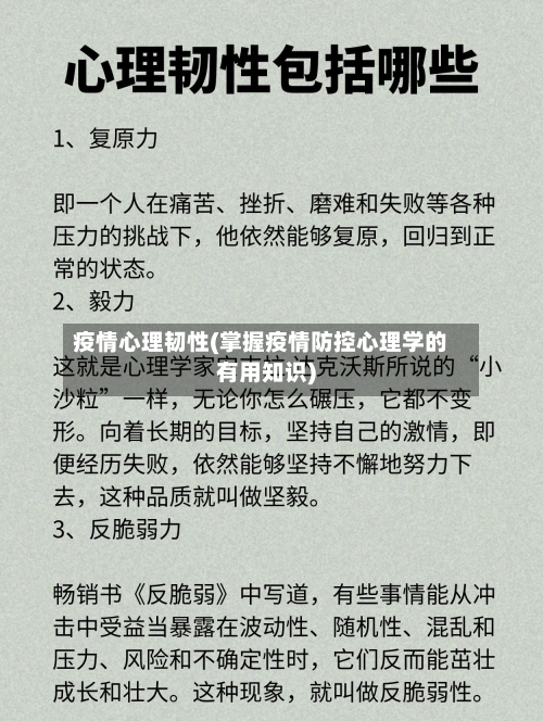 疫情心理韧性(掌握疫情防控心理学的有用知识)-第2张图片