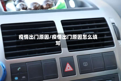 疫情出门原因/疫情出门原因怎么填写-第1张图片